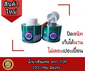 กาวทาท่อ 100g มีแปรง น้ำยาทาท่อพีวีซี มีแปรง