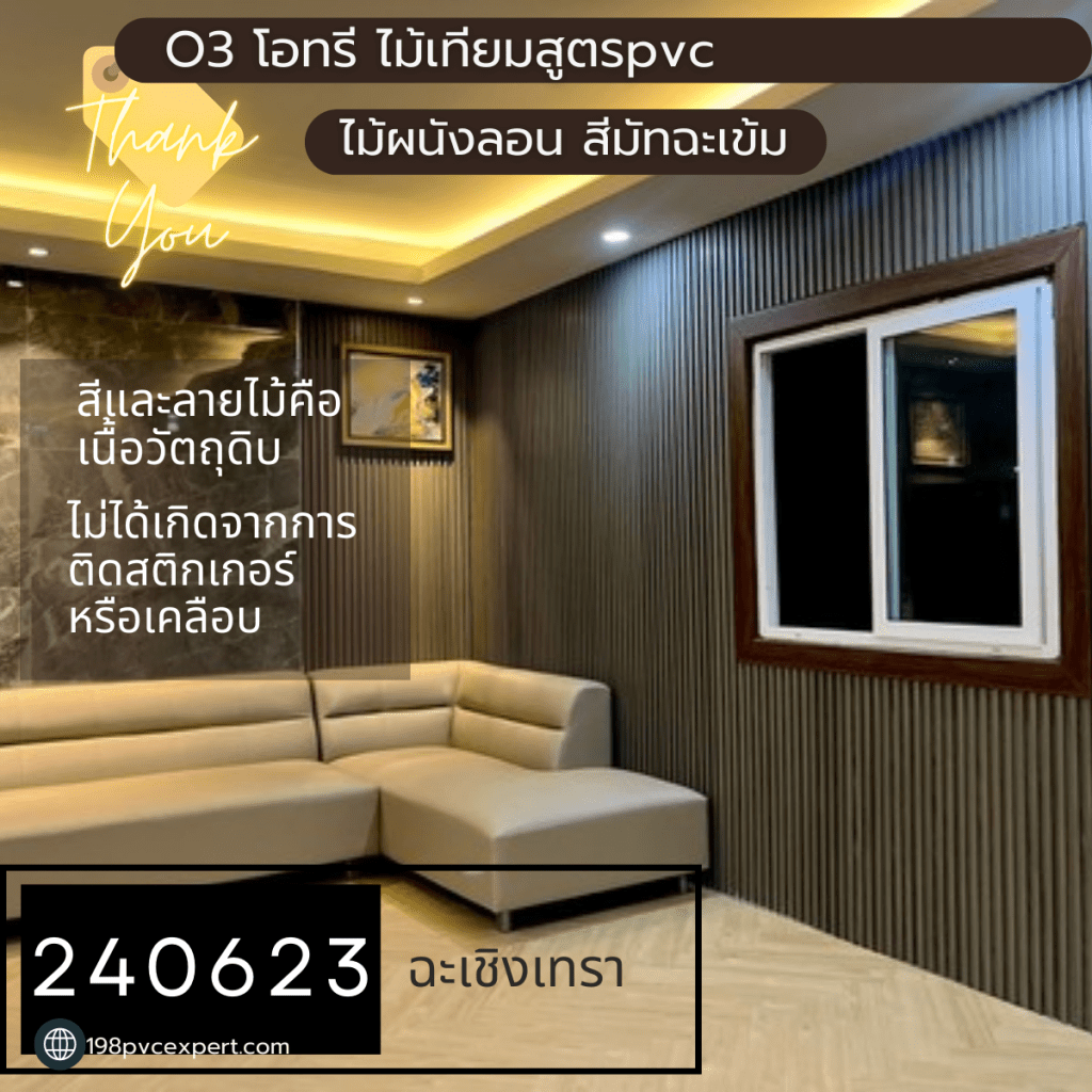 ไม้ผนังลอน