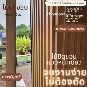 ไม้ปิดขอบ