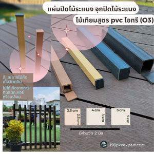 จุกปิดไม้ระแนง