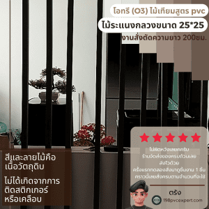 LH2525-ไม้ระแนงกลวง