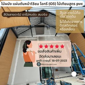 WC130-ไม้ผนัง ไม้ฝ้า สูตรภายนอก