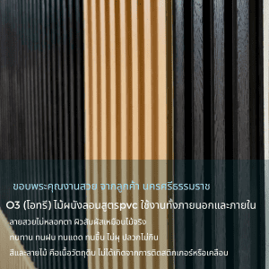 ไม้ผนังลอน O3 โอทรี