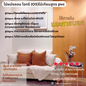 ไม้ผนังลอน โอทรี O3