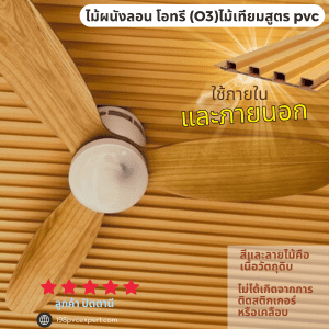 ไม้ผนังลอน โอทรี O3