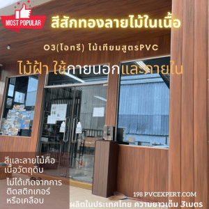WC120-ไม้ฝ้าใช้งานกึ่งภายนอก