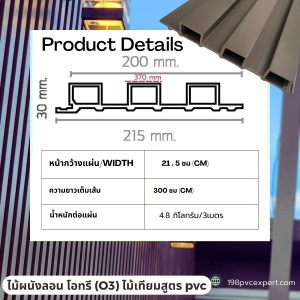 WL210-ไม้ผนังลอน สูตรภายนอก