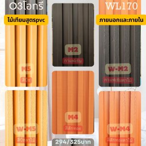 WL170-ไม้ผนังลอน สูตรภายนอก
