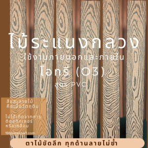 LH-ไม้ระแนงกลวง