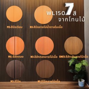 WL150-ไม้ผนังลอนเตี้ย สูตรภายใน