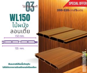 WL150-ไม้ผนังลอนเตี้ย สูตรภายใน