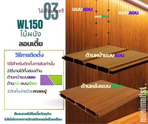 WL150-ไม้ผนังลอนเตี้ย สูตรภายใน