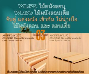 ไม้ผนังลอน WL150