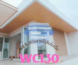 WC130-ไม้ผนัง ไม้ฝ้า สูตรภายนอก